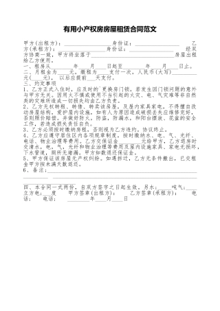 实用小产权房房屋租赁合同范文