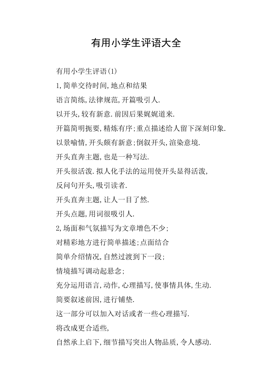 实用小学生评语大全_第1页