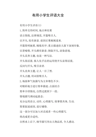 实用小学生评语大全