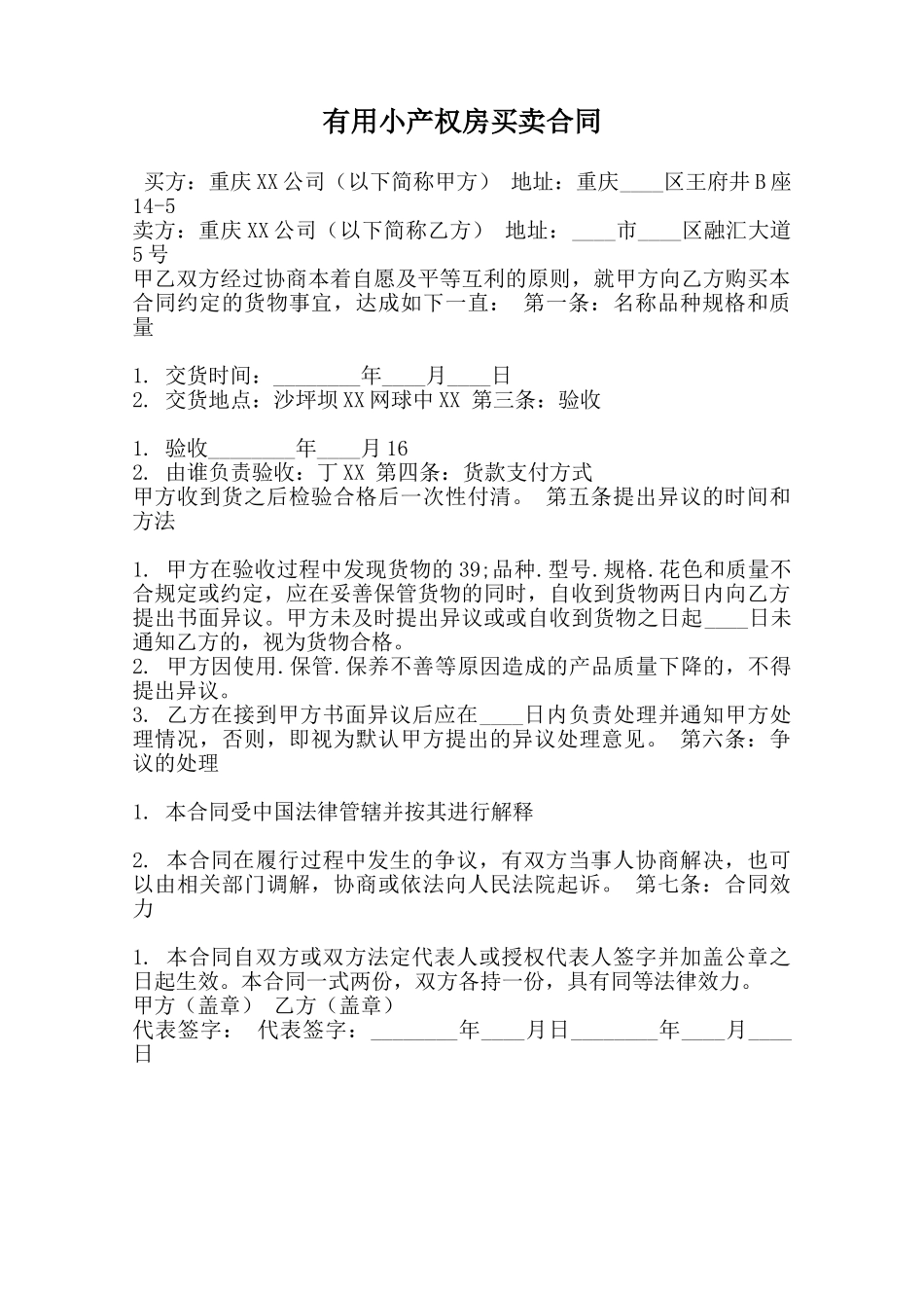实用小产权房买卖合同范本_第1页