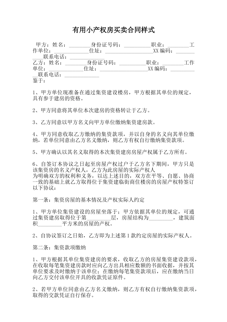 实用小产权房买卖合同样式范本_第1页