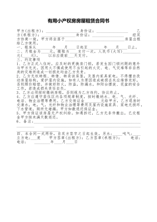 实用小产权房房屋租赁合同书