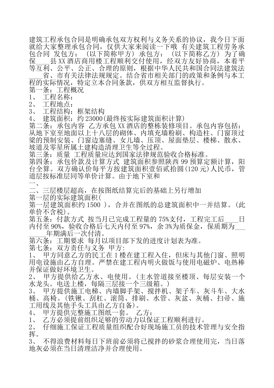 实用建筑工程劳务承包通用版合同——_第2页