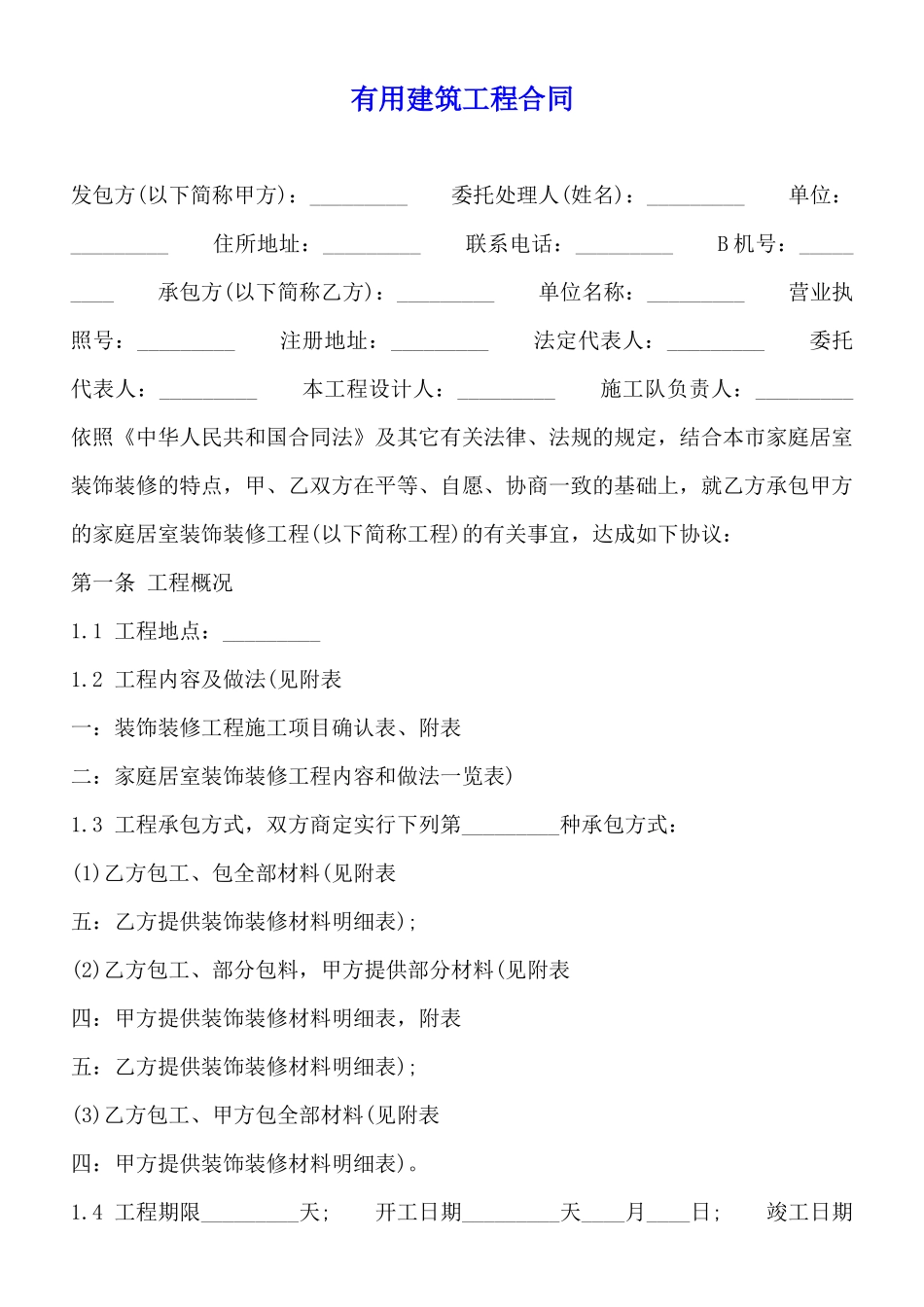 实用建筑工程合同_第1页