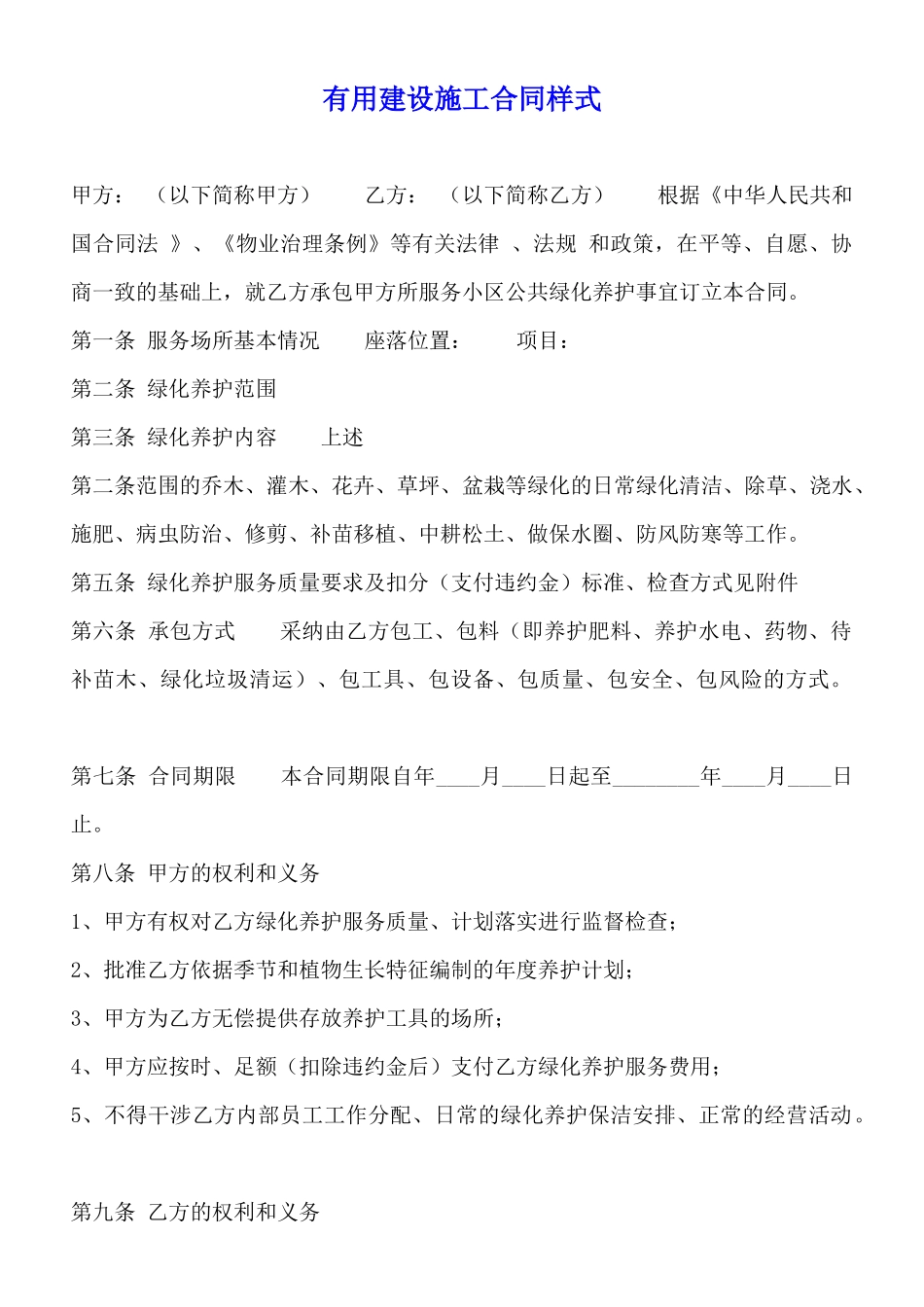 实用建设施工合同样式_第1页