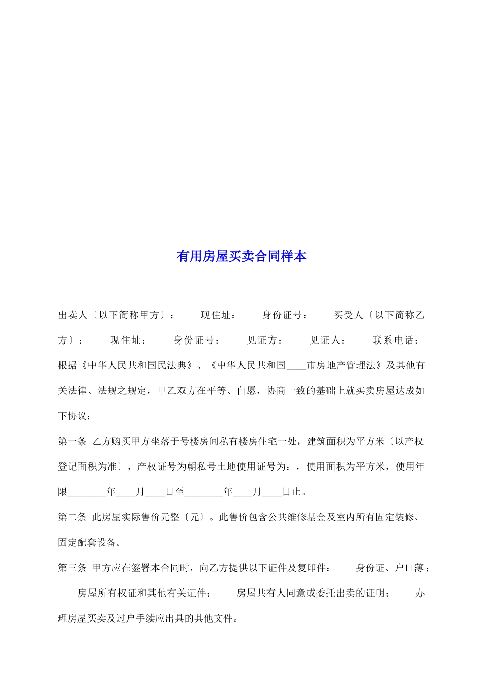 实用房屋买卖合同样本_第2页