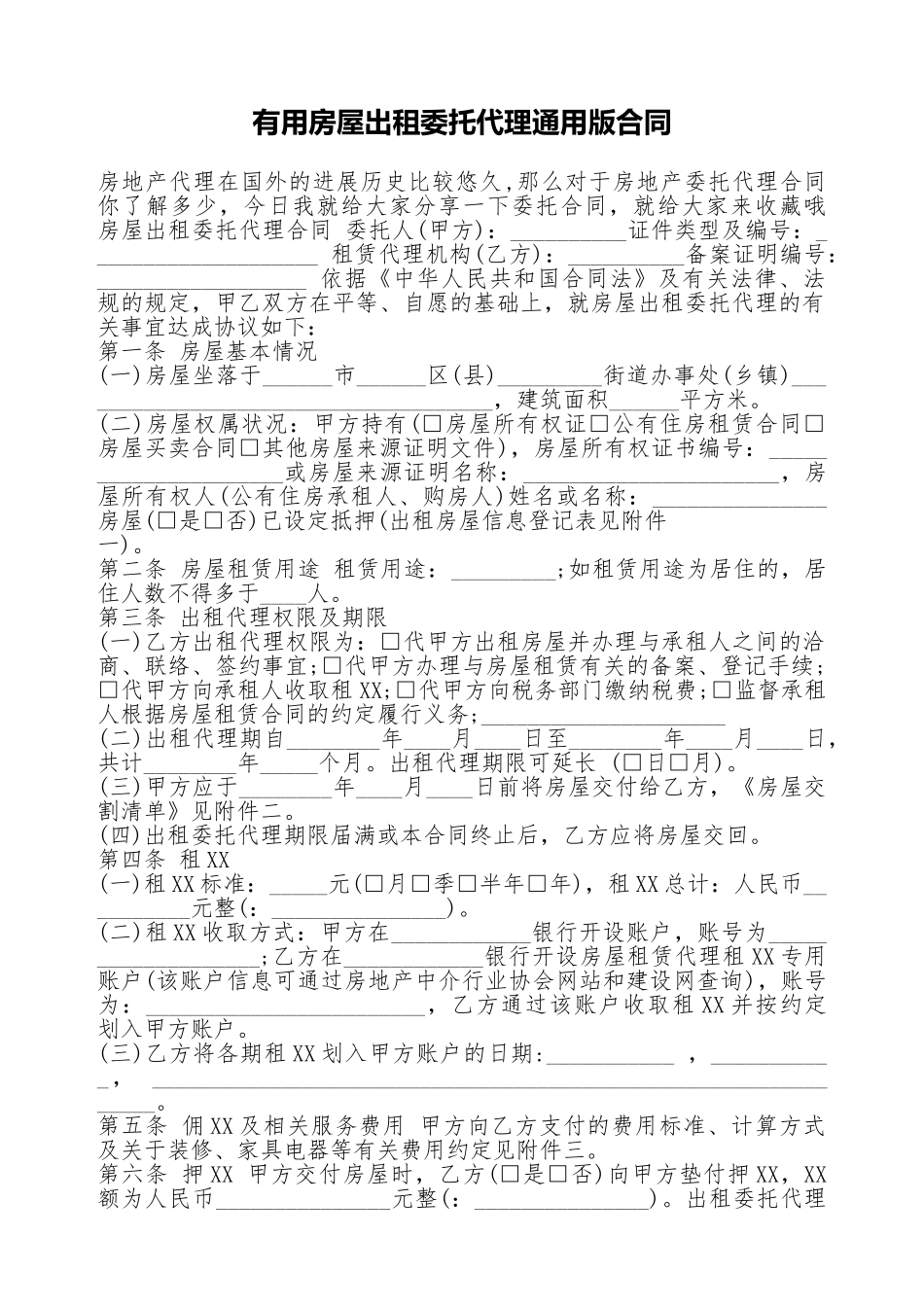 实用房屋出租委托代理通用版合同_第1页