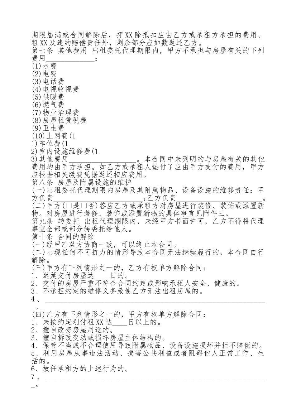 实用房屋出租委托代理通用版合同_第2页