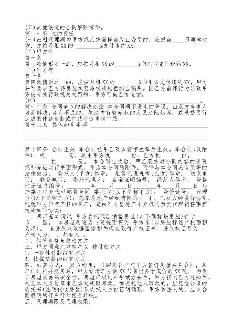 实用房屋出租委托代理通用版合同_第3页