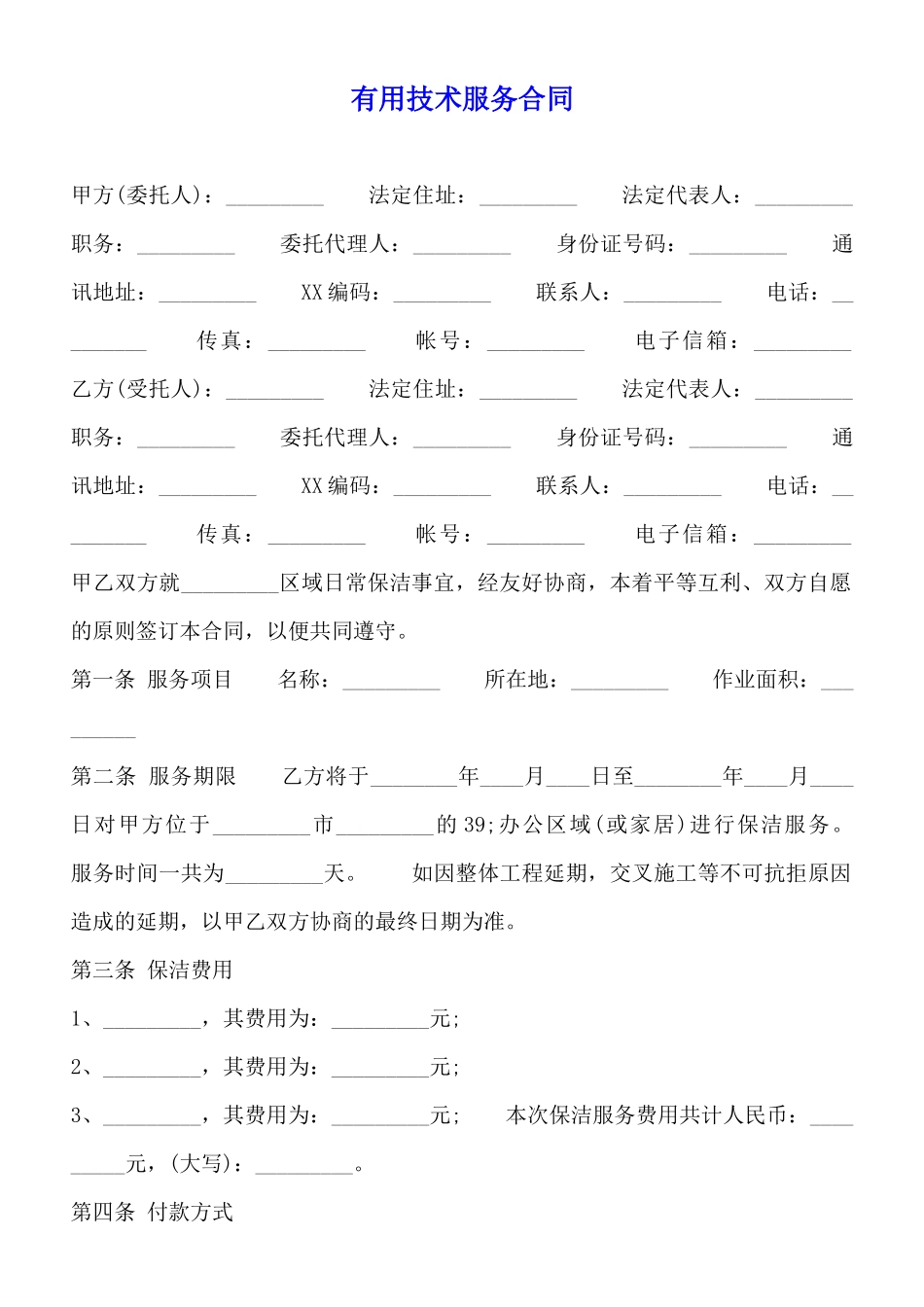 实用技术服务合同_第1页