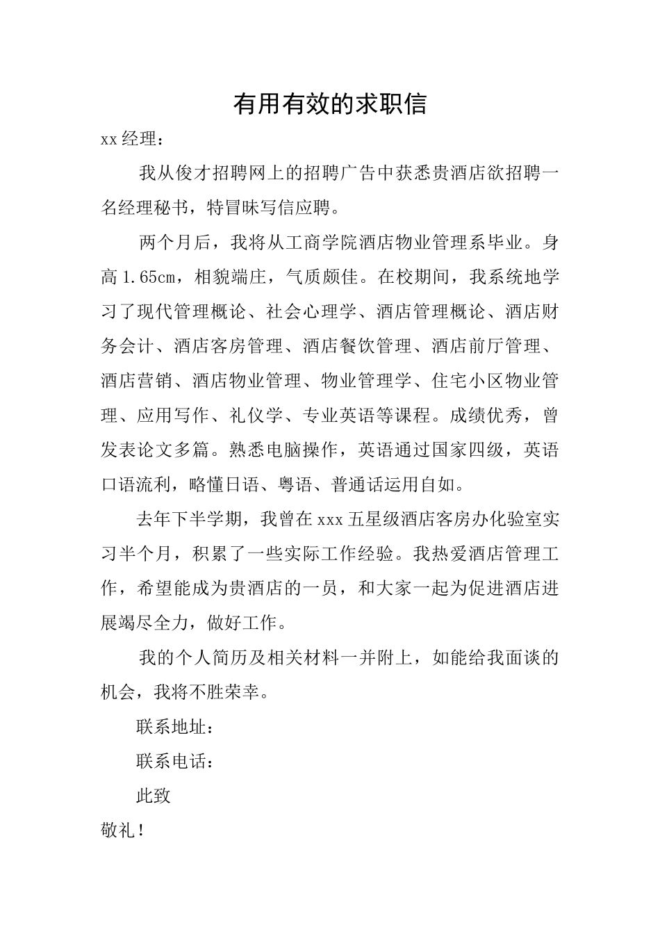 实用有效的求职信_第1页