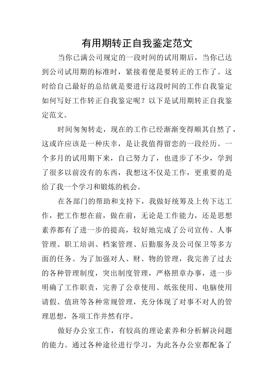 实用期转正自我鉴定范文_第1页