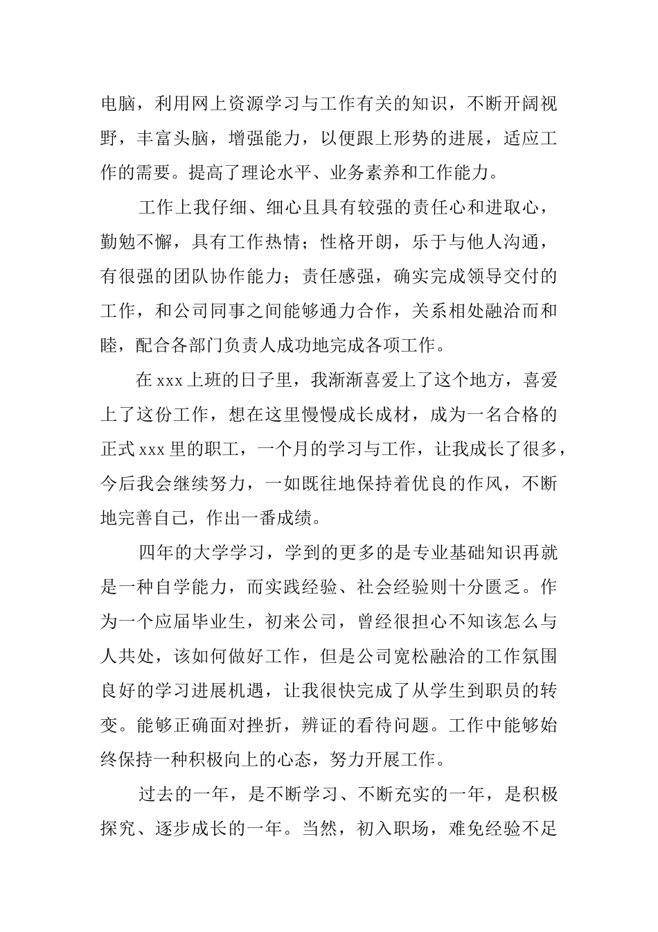 实用期转正自我鉴定范文_第2页