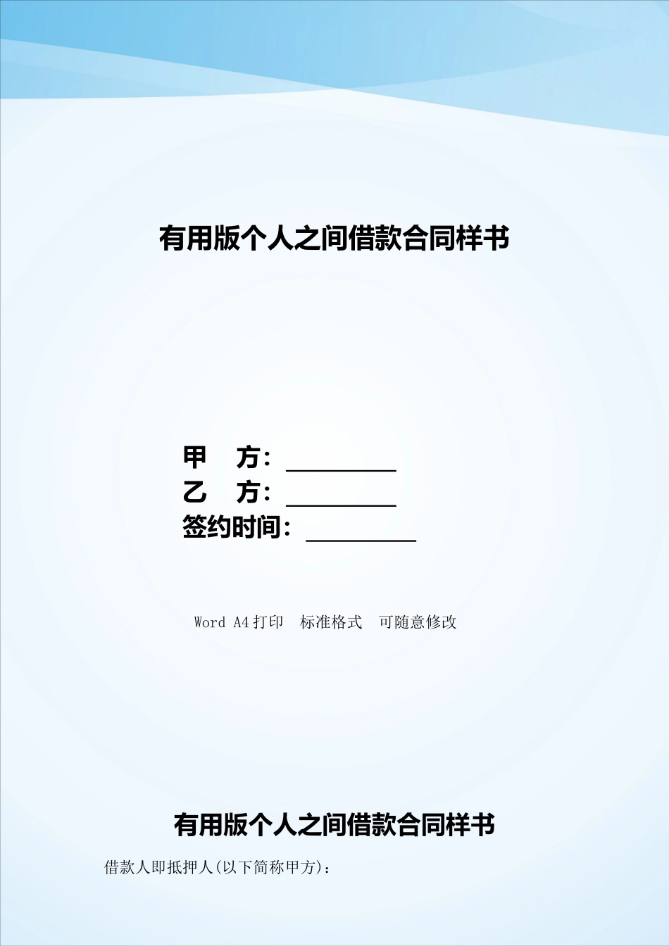 实用版个人之间借款合同样书——范本_第1页