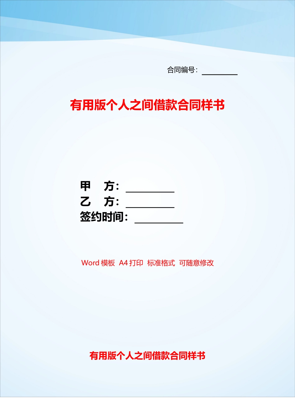 实用版个人之间借款合同样书——_第1页