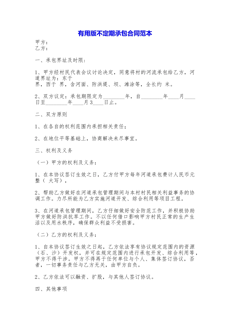 实用版不定期承包合同_第1页