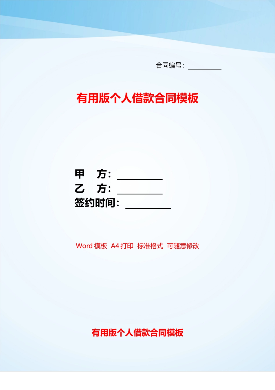 实用版个人借款合同模板——_第1页