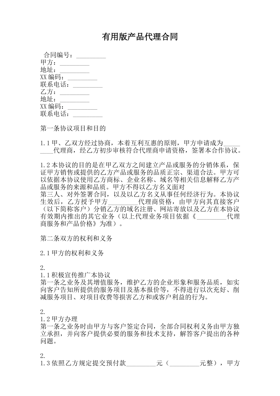 实用版产品代理合同范本_第1页