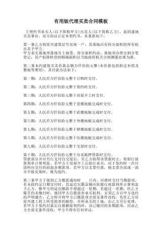 实用版代理买卖合同模板范本