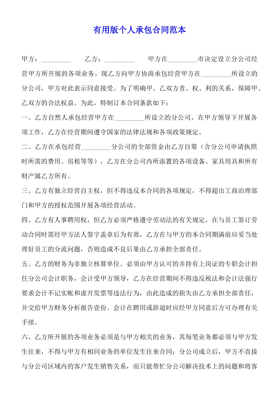 实用版个人承包合同范本_第1页