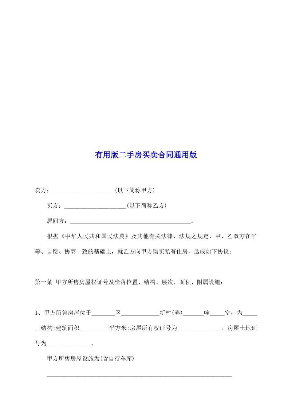 实用版二手房买卖合同通用版_第2页