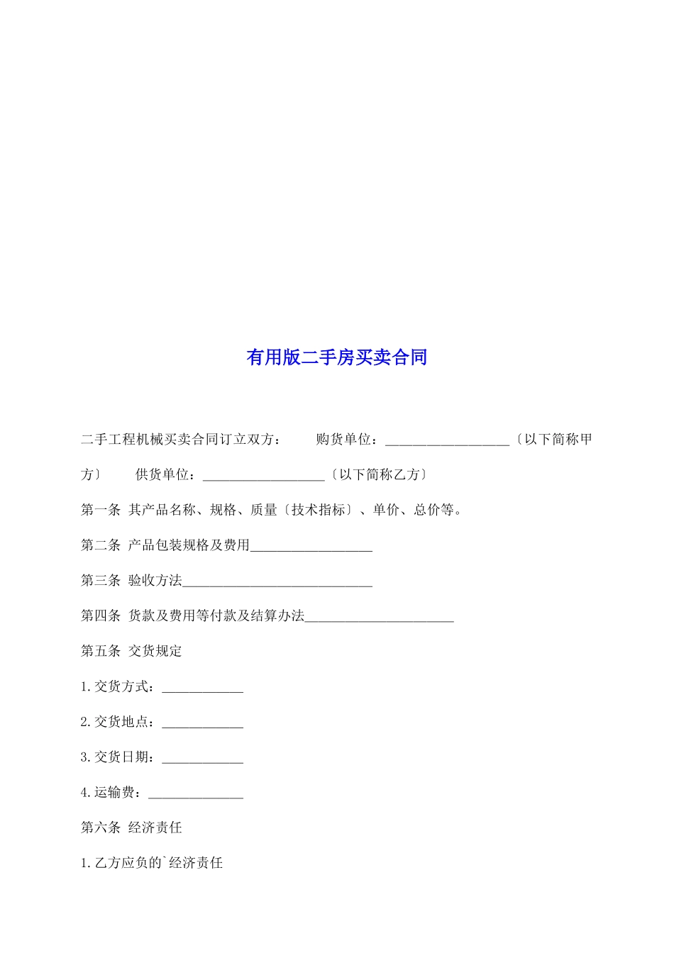 实用版二手房买卖合同_第2页