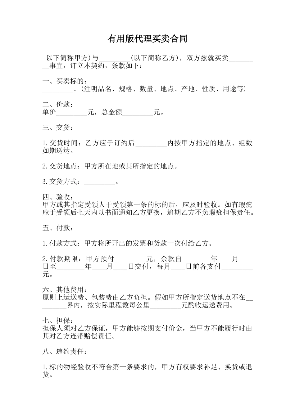 实用版代理买卖合同范本_第1页