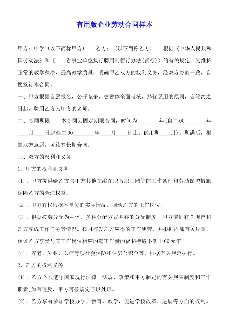 实用版企业劳动合同样本_第1页
