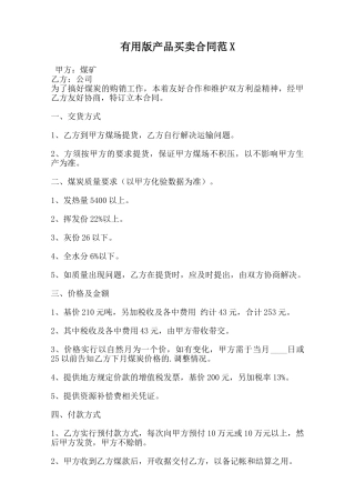 实用版产品买卖合同范X范本
