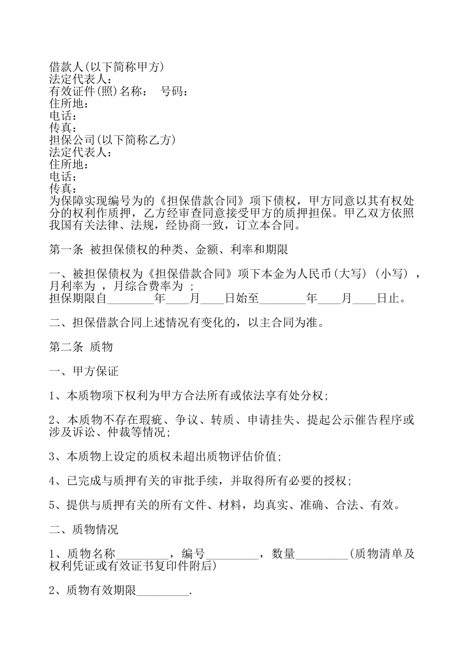 实用版企业借款合同样本——_第2页