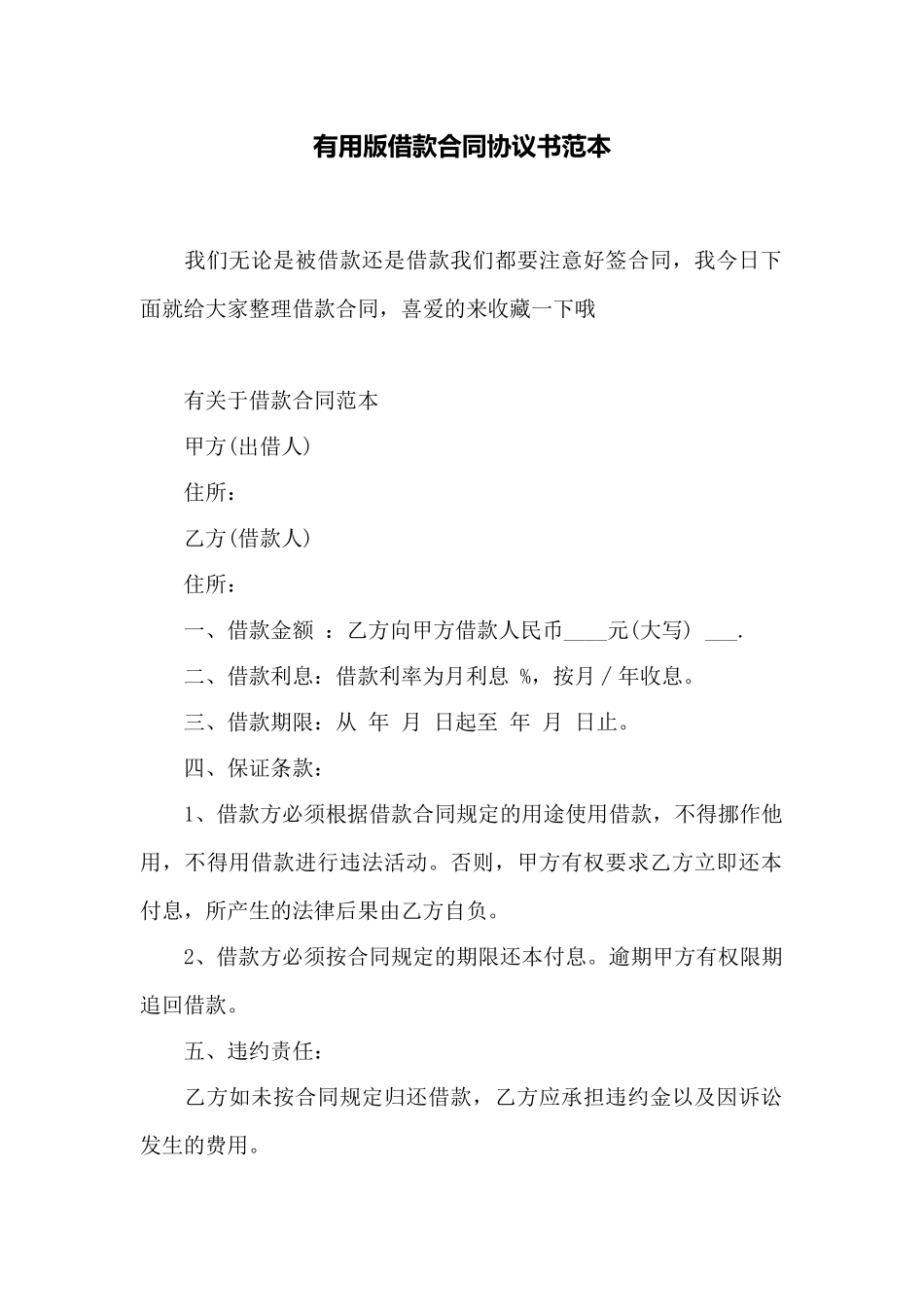 实用版借款合同协议书范本——范本_第1页