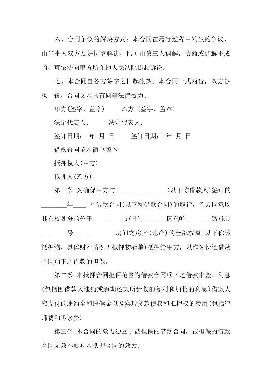实用版借款合同协议书范本——范本_第2页