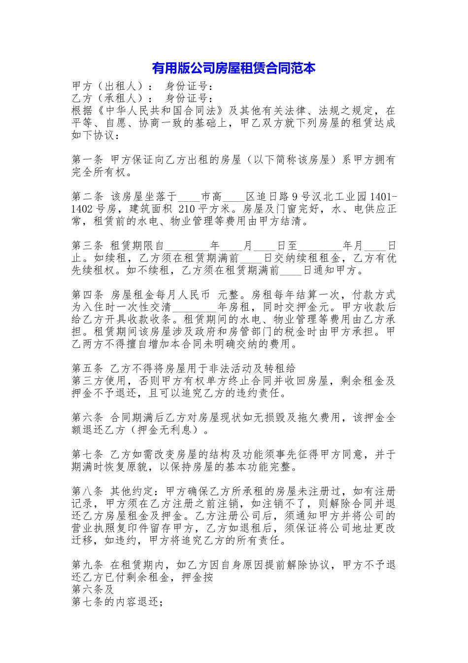 实用版公司房屋租赁合同_第1页