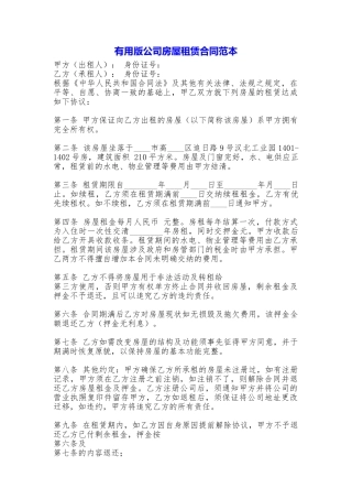 实用版公司房屋租赁合同