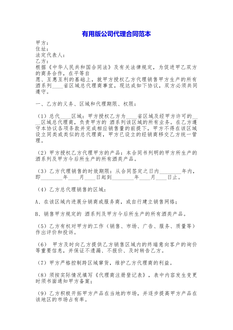 实用版公司代理合同_第1页