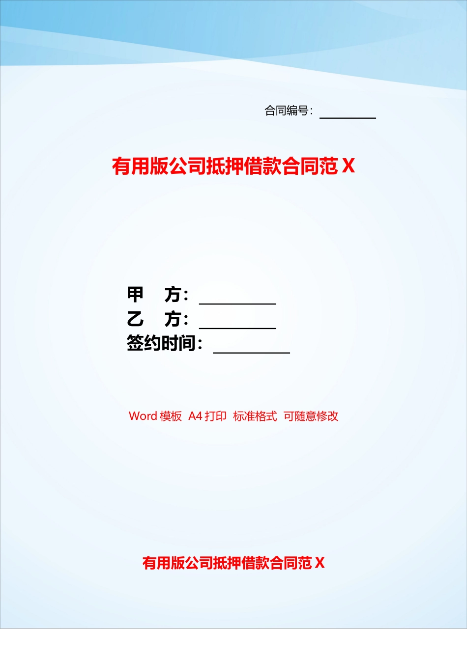 实用版公司抵押借款合同范X——_第1页