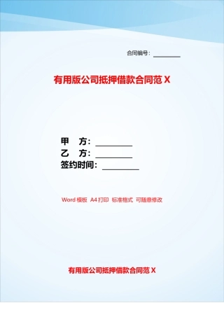 实用版公司抵押借款合同范X——