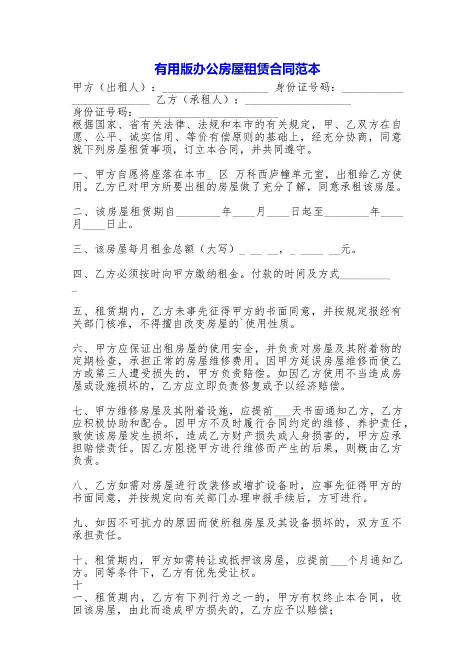 实用版办公房屋租赁合同_第1页