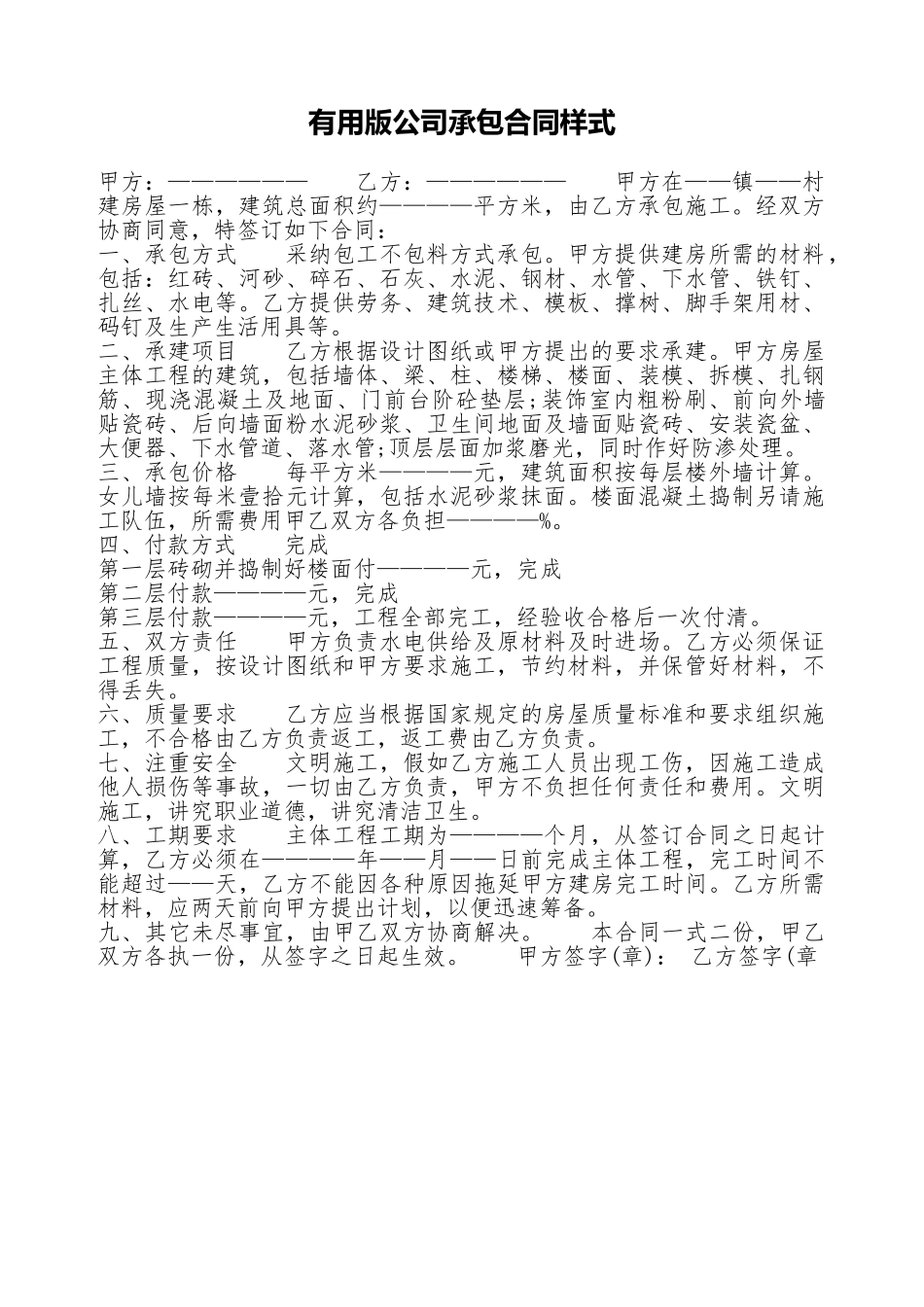 实用版公司承包合同样式_第1页