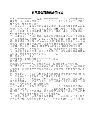 实用版公司承包合同样式