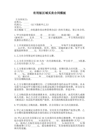 实用版区域买卖合同模板范本