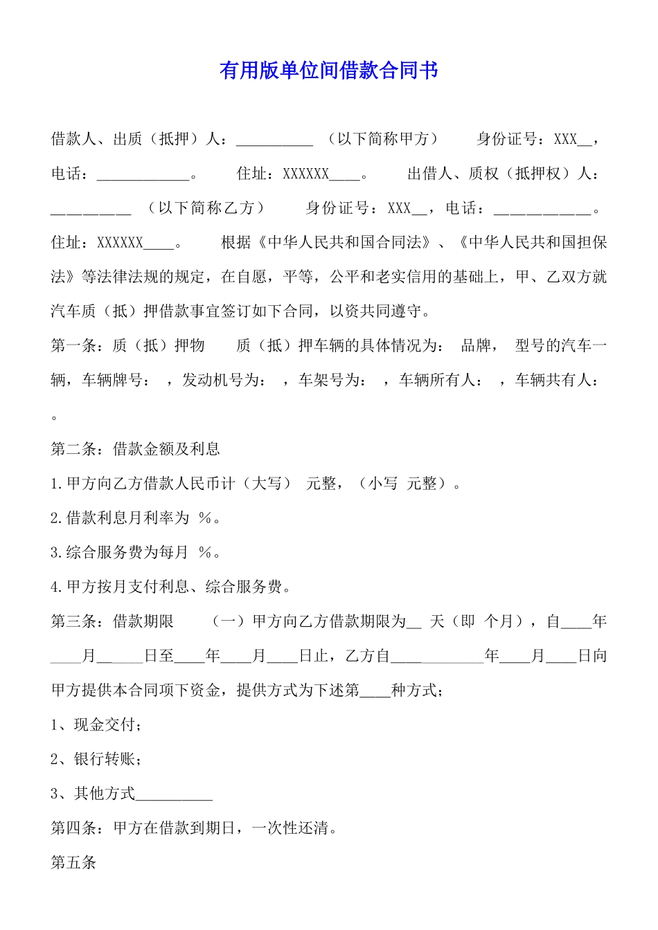 实用版单位间借款合同书_第1页