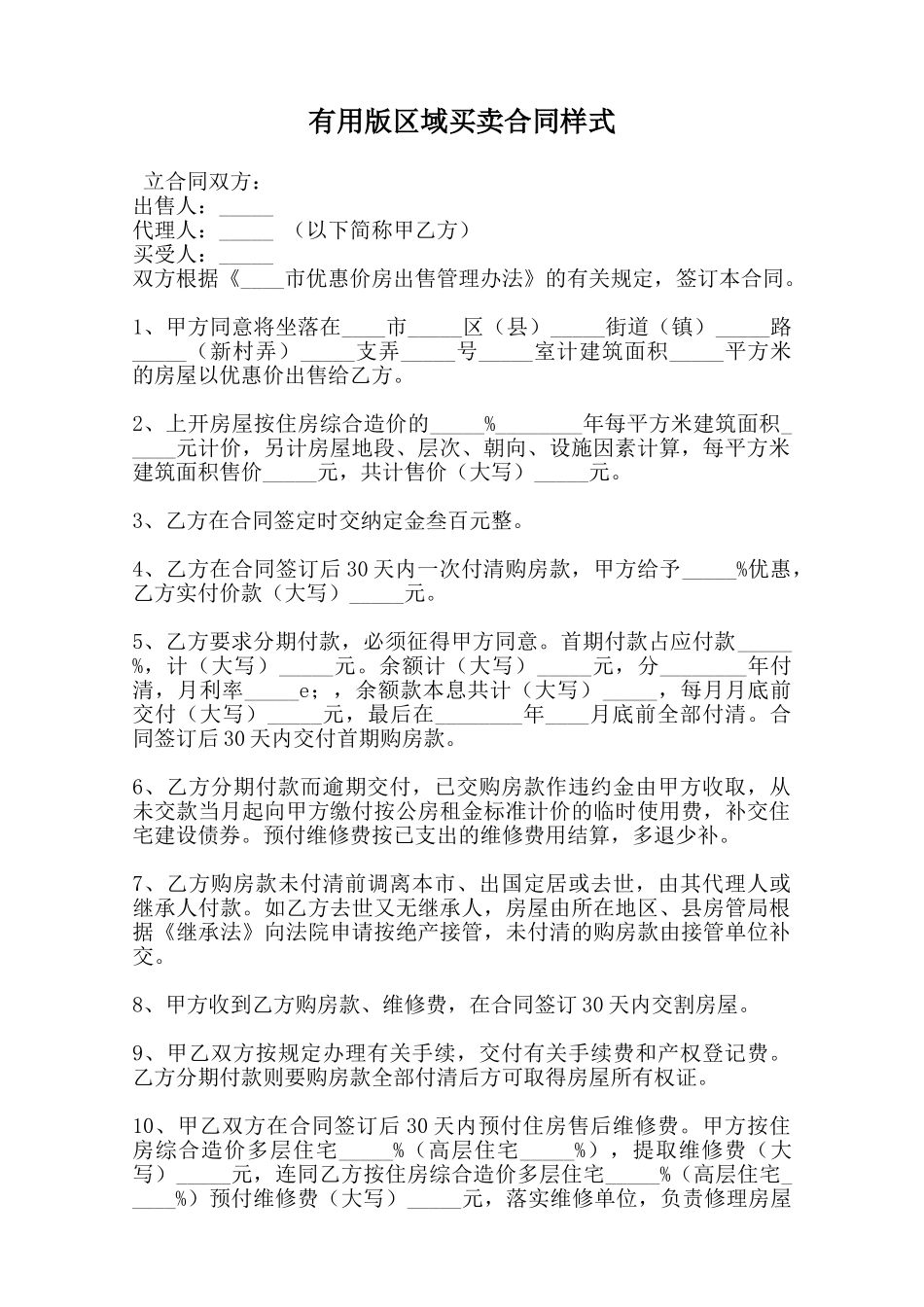 实用版区域买卖合同样式范本_第1页