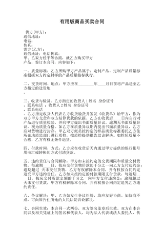 实用版商品买卖合同范本