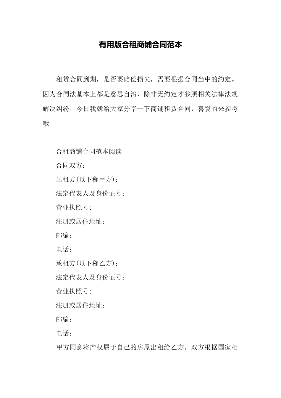 实用版合租商铺合同范本——范本_第1页