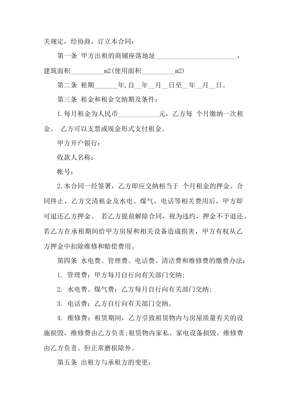 实用版合租商铺合同范本——范本_第2页