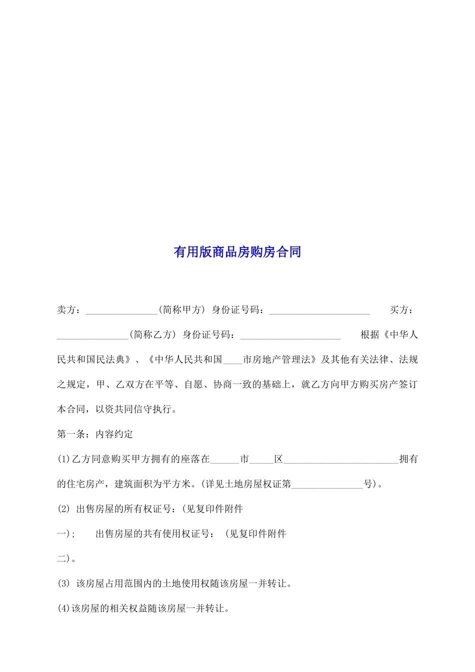 实用版商品房购房合同_第2页