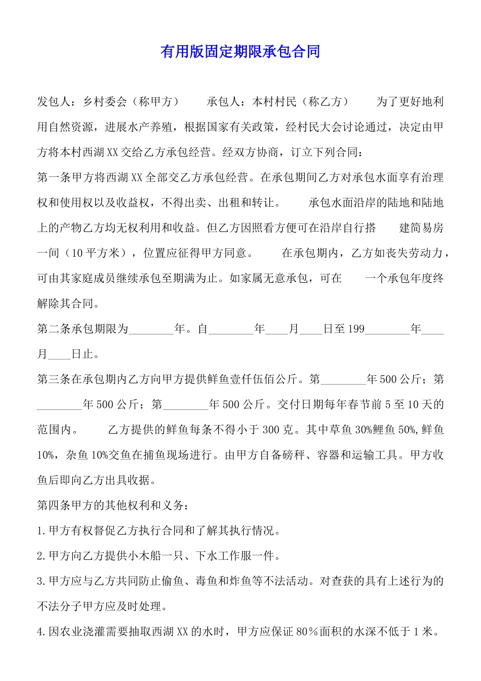 实用版固定期限承包合同_第1页