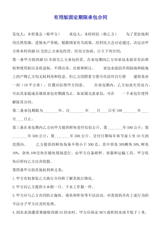 实用版固定期限承包合同