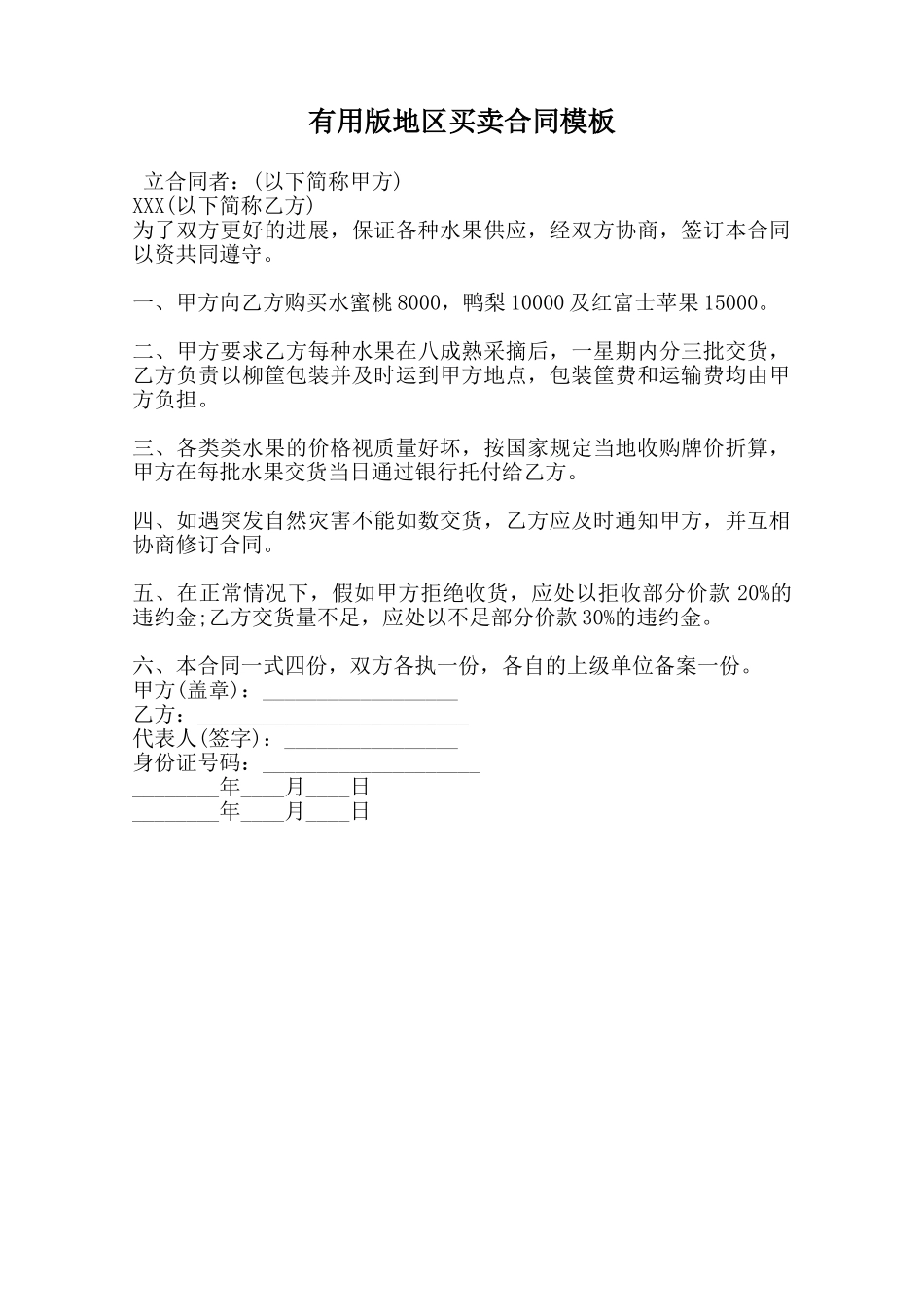 实用版地区买卖合同模板范本_第1页